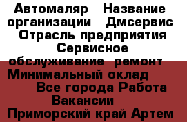 Автомаляр › Название организации ­ Дмсервис › Отрасль предприятия ­ Сервисное обслуживание, ремонт › Минимальный оклад ­ 40 000 - Все города Работа » Вакансии   . Приморский край,Артем г.